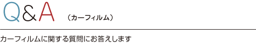 Q&A（カーフィルム）